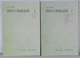 朝鮮古陶磁論集　1・2