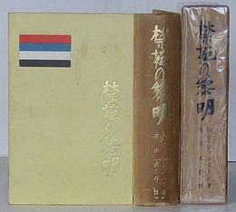 禁苑の黎明