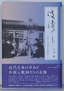 波涛とともに　五高の外国人教師たち