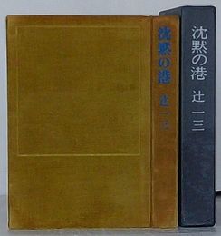 沈黙の港
