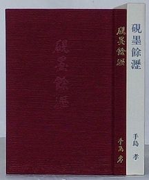硯墨余瀝