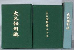 復刻版 大久保利通・大久保利通 補遺編