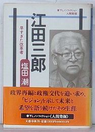 江田三郎 早すぎた改革者　書下しノンフィクション人間発掘