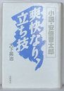 小説・安倍晋太郎　爽快なり、立ち技