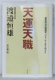 天運天職　戦後政治の裏面史、半生、巨人軍を明かす