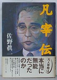 凡宰伝