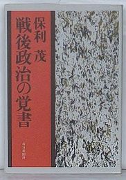 戦後政治の覚書