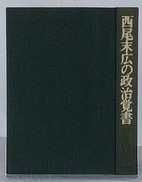 西尾末広の政治覚書