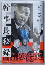 幹事長秘録