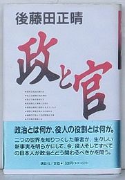 政と官