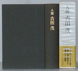 人間吉田茂