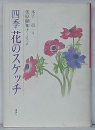 四季 花のスケッチ