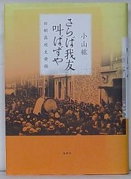 さらば我友叫ばずや　旧制高校史発掘