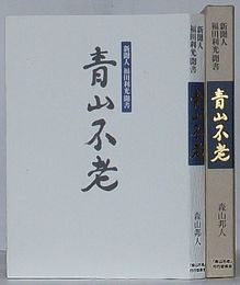 青山不老　新聞人・福田利光聞書