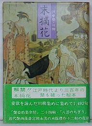 末摘花　浮世絵・川柳
