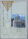 益軒の教えは今も生きているのかそれとも死んでしまったのか