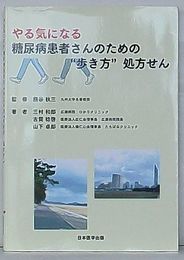 やる気になる 糖尿病患者さんのための“歩き方”処方せん