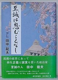 至誠は息むことなし　評伝田中龍夫