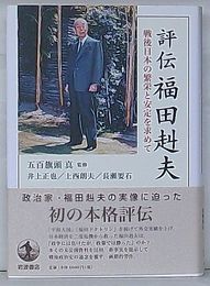 評伝福田赳夫　戦後日本の繁栄と安定を求めて