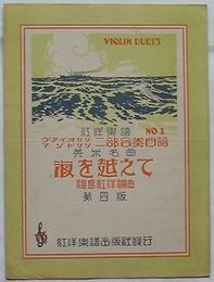 英米名曲海を越えて　ヴァイオリンマンドリン二部合奏曲譜　第四版　紅洋楽譜No.１