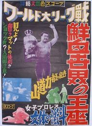 力道山映画ポスター　ワールド大リーグ戦 鮮血世界の王座