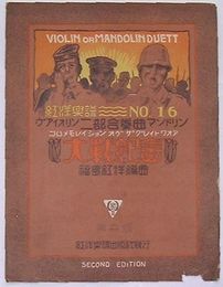 大戦紀念　ヴアイオリン二部合奏マンドリン　紅洋楽譜No.16