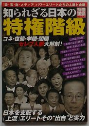 知られざる日本の特権階級 「政・官・財・メディア」パワーエリートたちの人脈と金脈　別冊宝島1479号