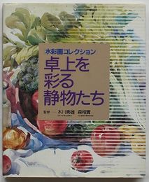 卓上を彩る静物たち　水彩画コレクション