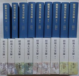昭和天皇実録　第一　自明治34年至大正2年［12歳］～第九　自昭和18年［42歳］至昭和20年［44歳］