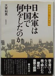 日本軍は中国で何をしたのか