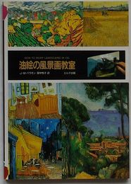 油絵の風景画教室