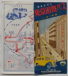鉄道省指定 東京遊覧バス　一巡八時間　昭和12年営業案内8月改正