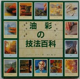 油彩の技法百科