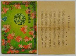 東宝帝国劇場四月興行 新国劇公演番付　(一)頭山満翁　(二)討入曽我
