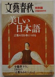 文芸春秋 特別版 9月臨時増刊号　美しい日本語 言葉の力を身につける