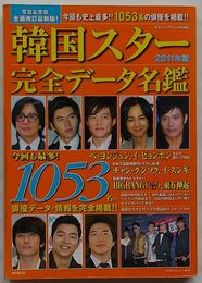 韓国スター完全データ名鑑 2011年版　写真&文章全面改訂最新版！　廣済堂ベストムック164号