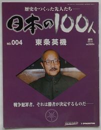 週刊 日本の100人　No.004　東条英機 戦争犯罪者、それ勝者が決定するものだ-