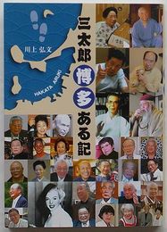 三太郎 博多ある記