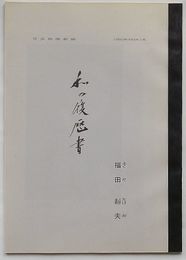 私の履歴書　福田赳夫　日本経済新聞 1993年(平成5年)1月