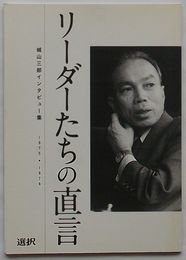 リーダーたちの直言　城山三郎インタビュー集 1975 -1976