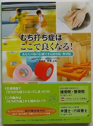 むち打ち症はここで良くなる！　あなたの街の信頼できる接骨院・整骨院