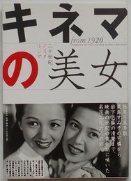 キネマの美女 from1920　二十世紀ノスタルジア