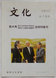 文化 ふくおか　青木秀西日本新聞社相談役・福岡文化連盟名誉顧問追討特集号