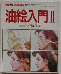 NHK趣味講座 油絵入門Ⅱ 昭和63年10月-64年3月　講師小松崎邦雄　