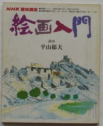 NHK趣味講座 絵画入門 昭和58年10月3日-59年3月26日　講師平山郁夫