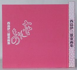 西島伊三雄童画集　忘れもの