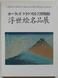 ポーランドクラクフ国立博物館 浮世絵名品展