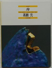 陶　Vol.87　高鶴元