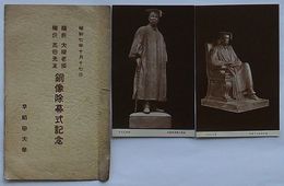 総長大隈老侯 総長高田先生 銅像除幕式記念　昭和七年十月十七日(絵葉書)