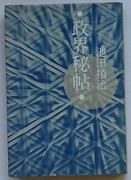 政界秘帖
